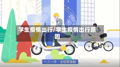 学生疫情出行/学生疫情出行原因-第2张图片