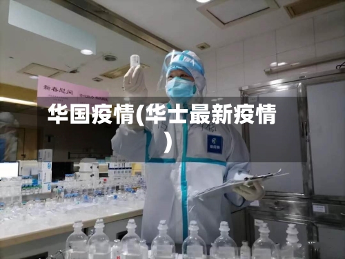 华国疫情(华士最新疫情)