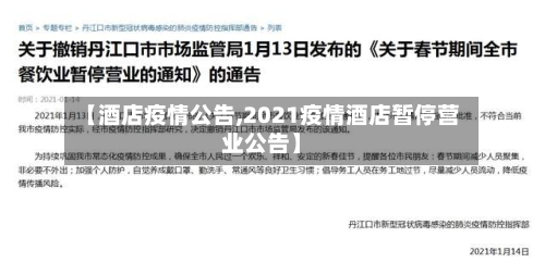 【酒店疫情公告,2021疫情酒店暂停营业公告】-第2张图片