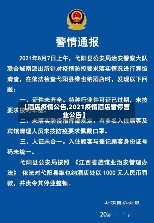 【酒店疫情公告,2021疫情酒店暂停营业公告】-第3张图片