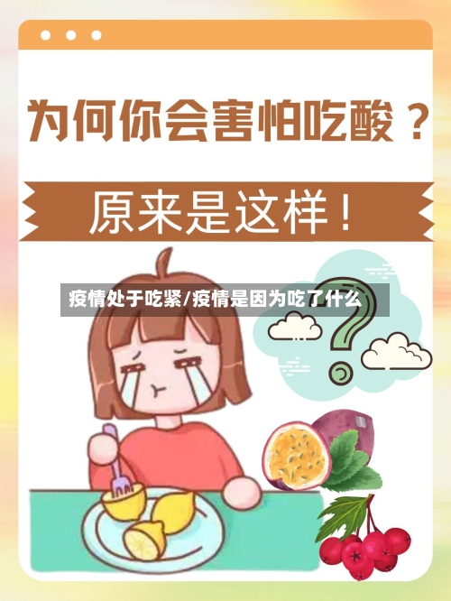 疫情处于吃紧/疫情是因为吃了什么-第2张图片