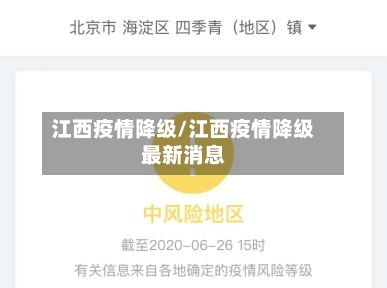 江西疫情降级/江西疫情降级最新消息
