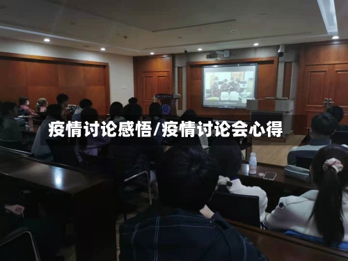 疫情讨论感悟/疫情讨论会心得