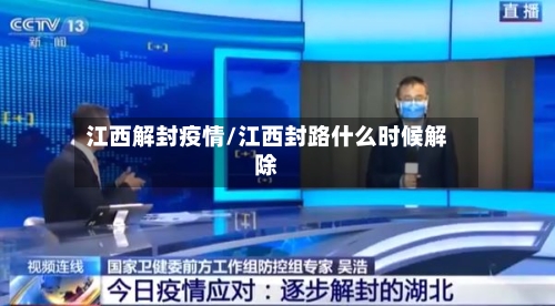 江西解封疫情/江西封路什么时候解除-第2张图片