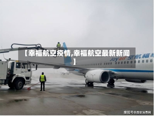 【幸福航空疫情,幸福航空最新新闻】-第2张图片