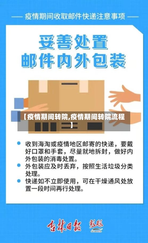 【疫情期间转院,疫情期间转院流程】-第2张图片