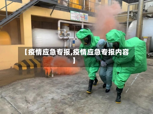 【疫情应急专报,疫情应急专报内容】