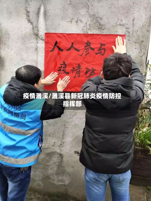 疫情濉溪/濉溪县新冠肺炎疫情防控指挥部-第2张图片