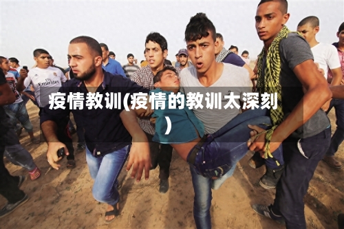 疫情教训(疫情的教训太深刻)-第3张图片