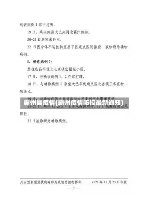 霸州县疫情(霸州疫情防控最新通知)-第3张图片