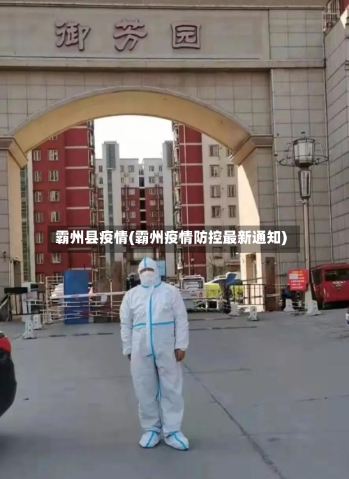 霸州县疫情(霸州疫情防控最新通知)