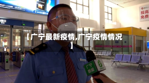 【广宁最新疫情,广宁疫情情况】
