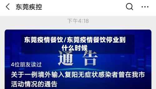 东莞疫情餐饮/东莞疫情餐饮停业到什么时候