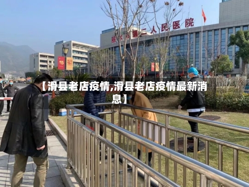 【滑县老店疫情,滑县老店疫情最新消息】