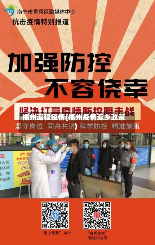 福州返程疫情(福州疫情返乡政策)