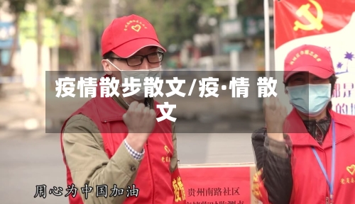 疫情散步散文/疫·情 散文