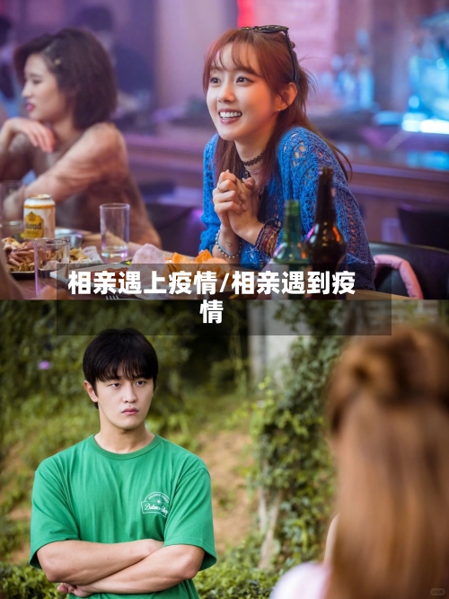 相亲遇上疫情/相亲遇到疫情