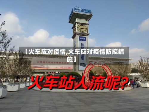 【火车应对疫情,火车应对疫情防控措施】