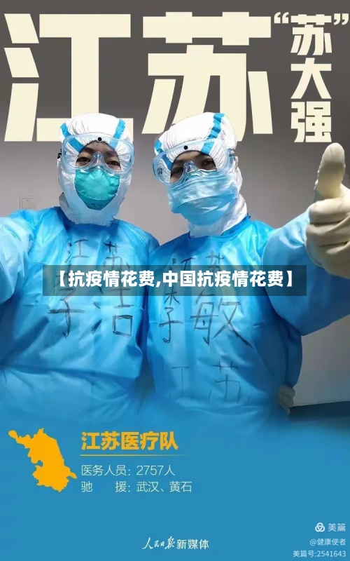 【抗疫情花费,中国抗疫情花费】