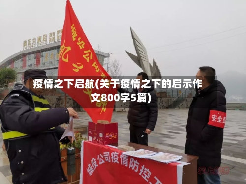 疫情之下启航(关于疫情之下的启示作文800字5篇)-第3张图片