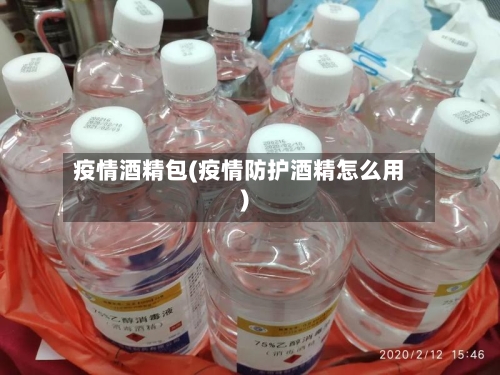 疫情酒精包(疫情防护酒精怎么用)-第2张图片