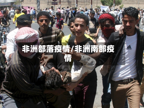 非洲部落疫情/非洲南部疫情-第3张图片