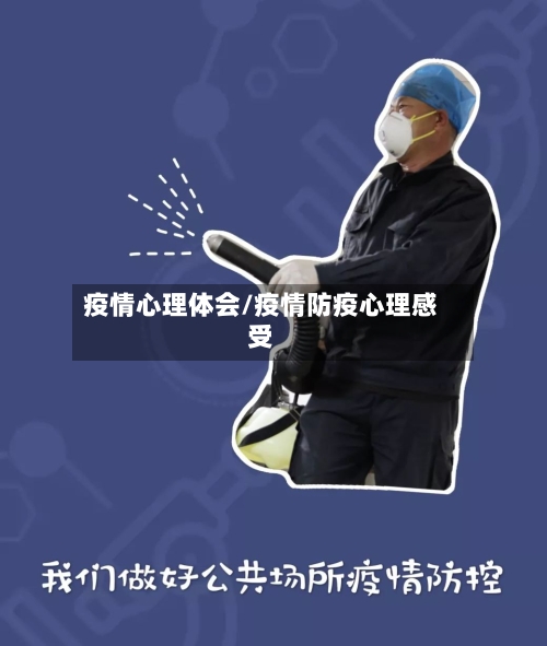 疫情心理体会/疫情防疫心理感受-第2张图片