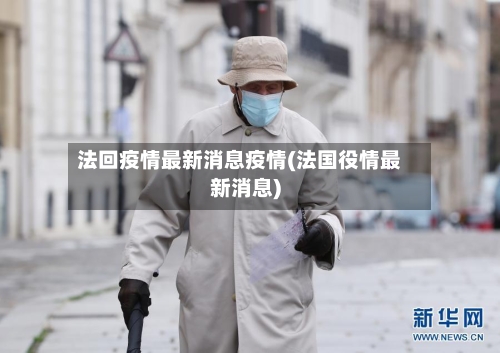 法回疫情最新消息疫情(法国役情最新消息)