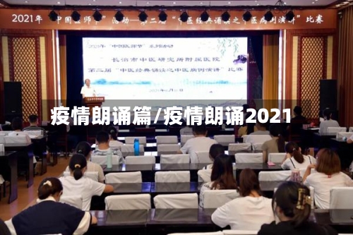 疫情朗诵篇/疫情朗诵2021