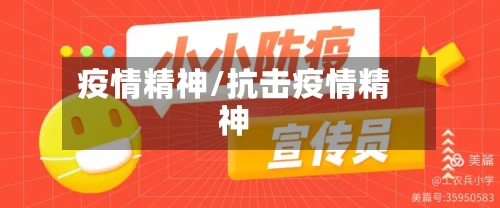 疫情精神/抗击疫情精神