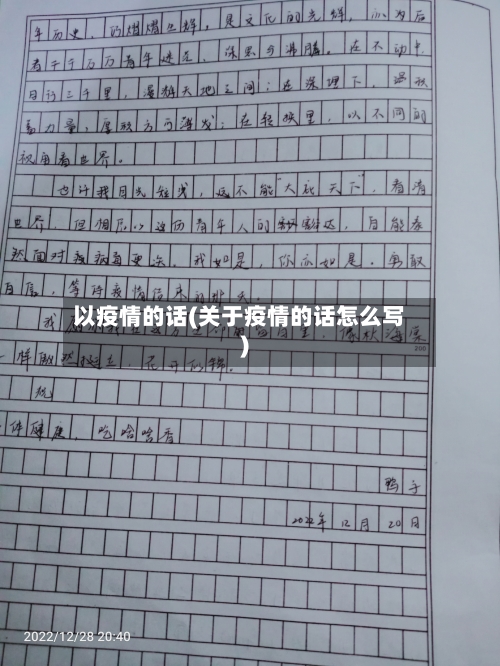 以疫情的话(关于疫情的话怎么写)