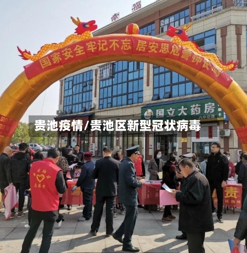 贵池疫情/贵池区新型冠状病毒-第2张图片