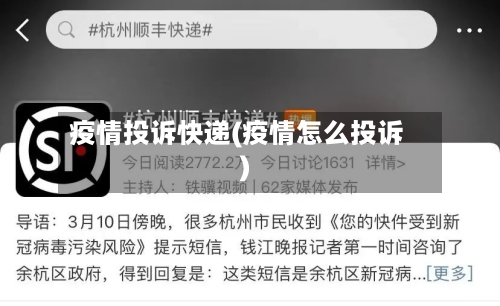 疫情投诉快递(疫情怎么投诉)-第1张图片
