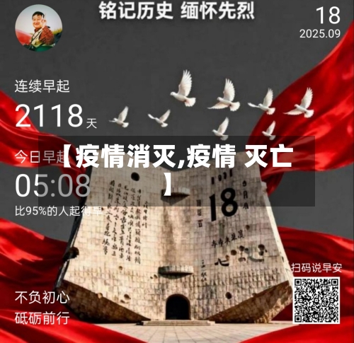 【疫情消灭,疫情 灭亡】