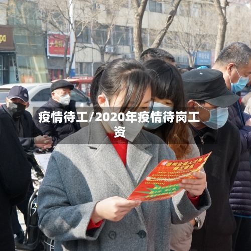 疫情待工/2020年疫情待岗工资-第2张图片