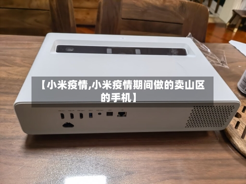 【小米疫情,小米疫情期间做的卖山区的手机】-第2张图片