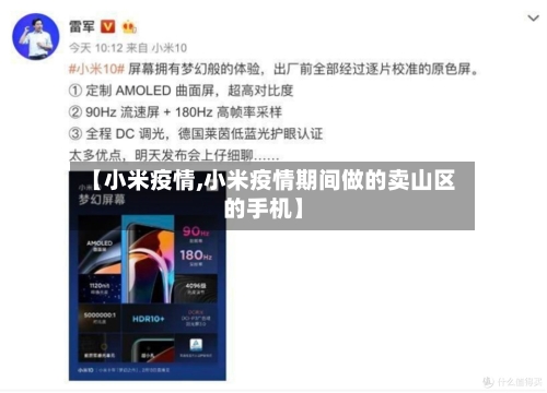 【小米疫情,小米疫情期间做的卖山区的手机】