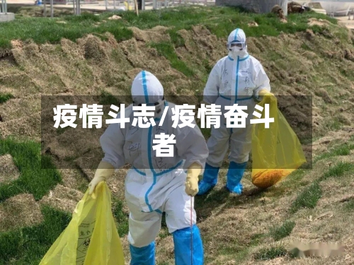 疫情斗志/疫情奋斗者-第2张图片