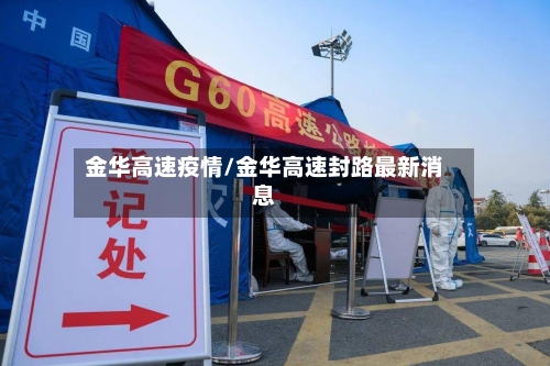 金华高速疫情/金华高速封路最新消息-第2张图片