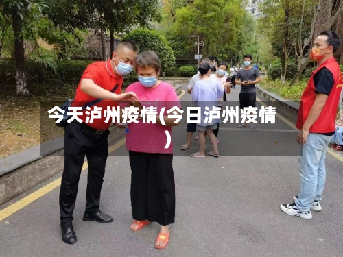 今天泸州疫情(今日泸州疫情)-第2张图片