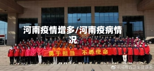 河南疫情增多/河南疫病情况-第3张图片