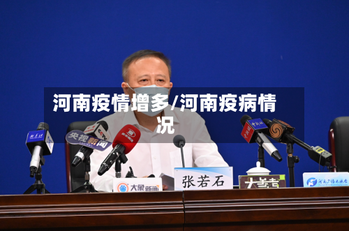 河南疫情增多/河南疫病情况-第2张图片