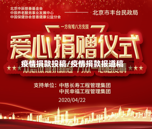 疫情捐款投稿/疫情捐款报道稿