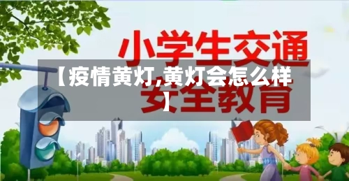 【疫情黄灯,黄灯会怎么样】-第2张图片