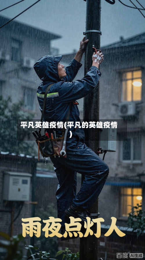 平凡英雄疫情(平凡的英雄疫情)