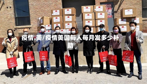 疫情.美/疫情美国每人每月发多少补助