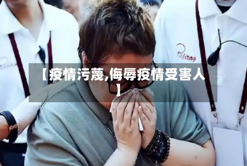 【疫情污蔑,侮辱疫情受害人】-第2张图片