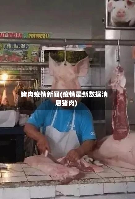 猪肉疫情新闻(疫情最新数据消息猪肉)-第2张图片