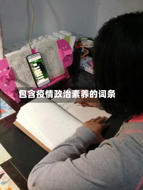 包含疫情政治素养的词条-第2张图片