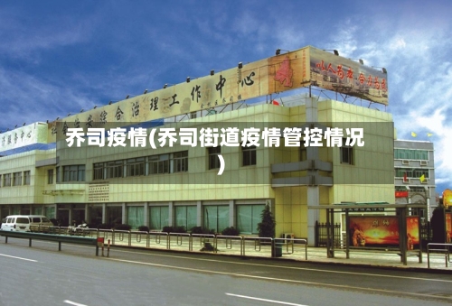 乔司疫情(乔司街道疫情管控情况)-第2张图片